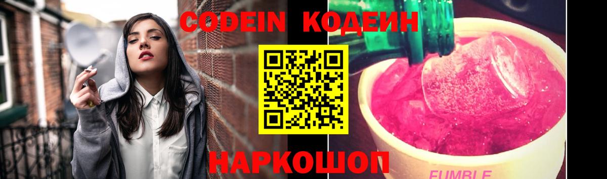 Кодеин Purple Drank  Кодеиновый сироп Lean Purple Drank  Заводоуковск  Вход с VPN 